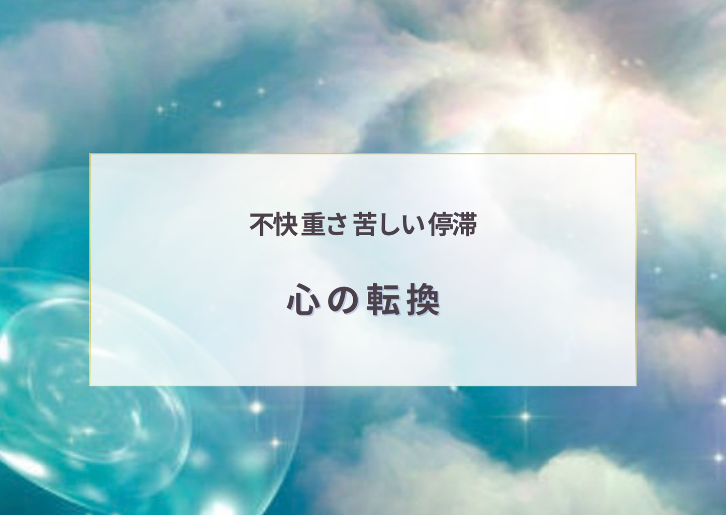 気持ち切り替えスイッチ/シフトストーム