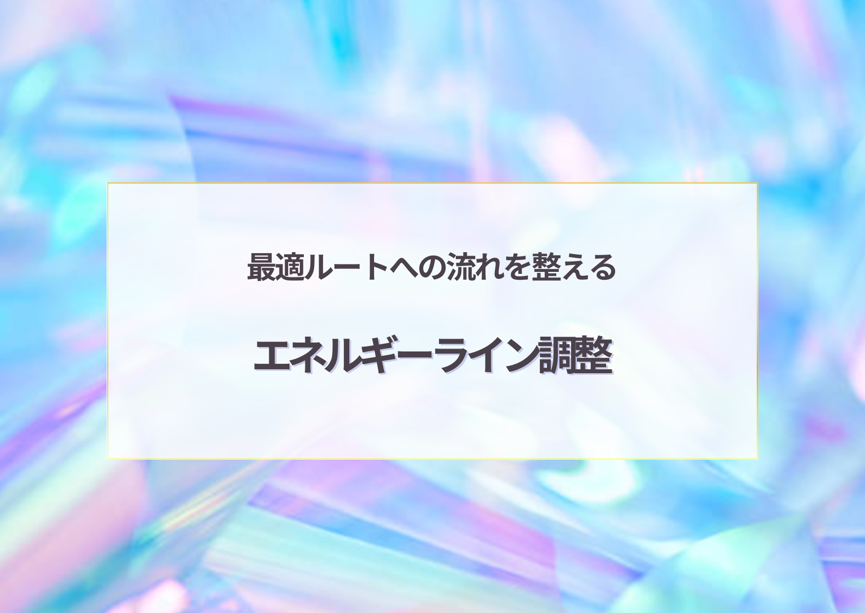 主要エネルギー9ライン/セレスティアルートアクシス