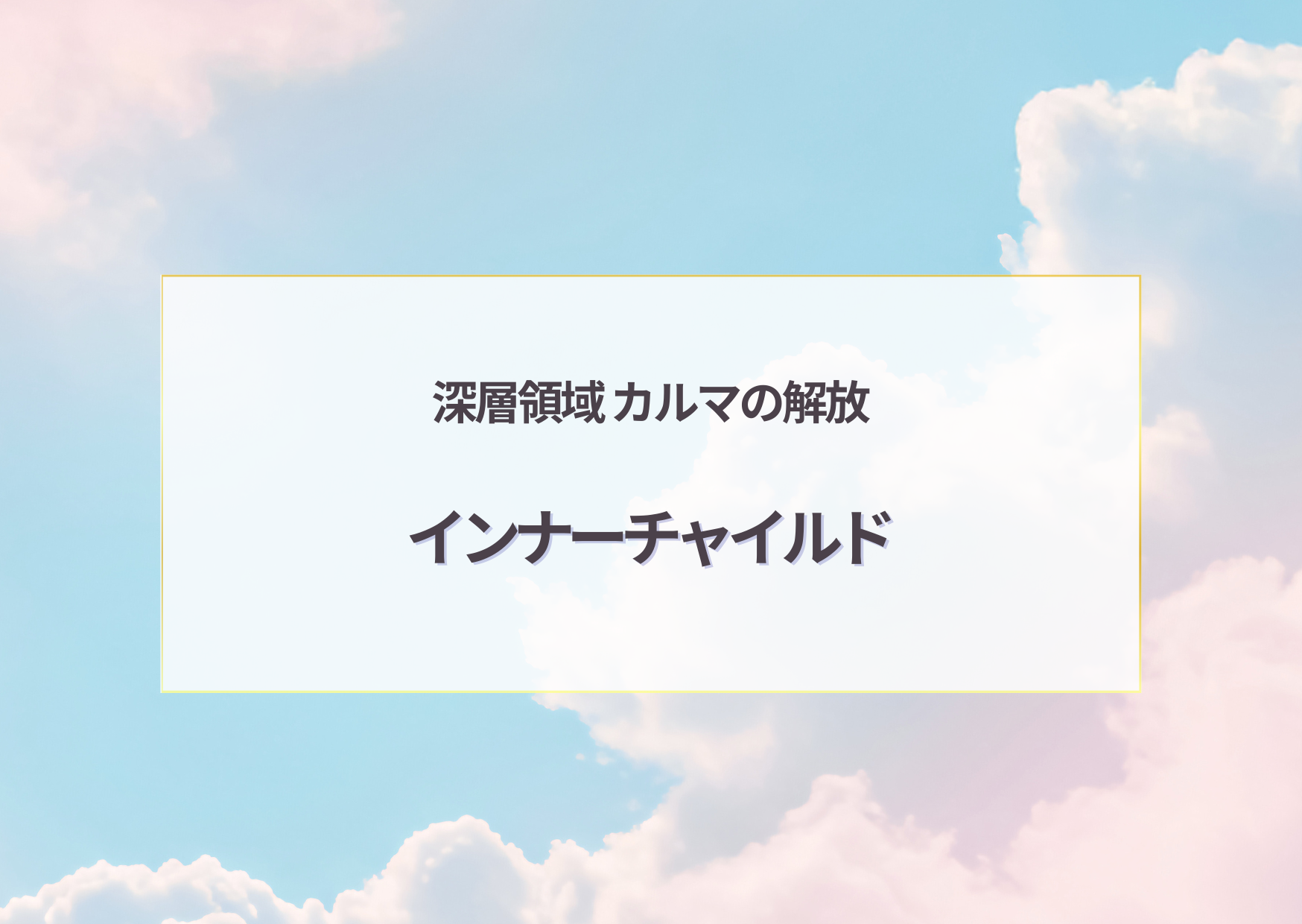 インナーチャイルド/セレスティアソウルラブ