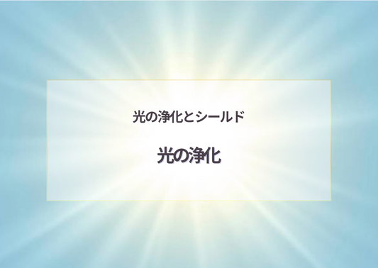 光の浄化とプロテクション/セレスティアルミナスコード