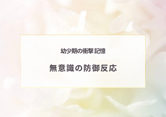 無意識の防御反応/セレスティアハーモニクス